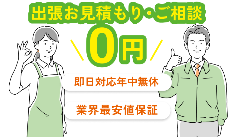 遺品整理のプロ 遺品あんしん整理 出張お見積もり・ご相談 0円