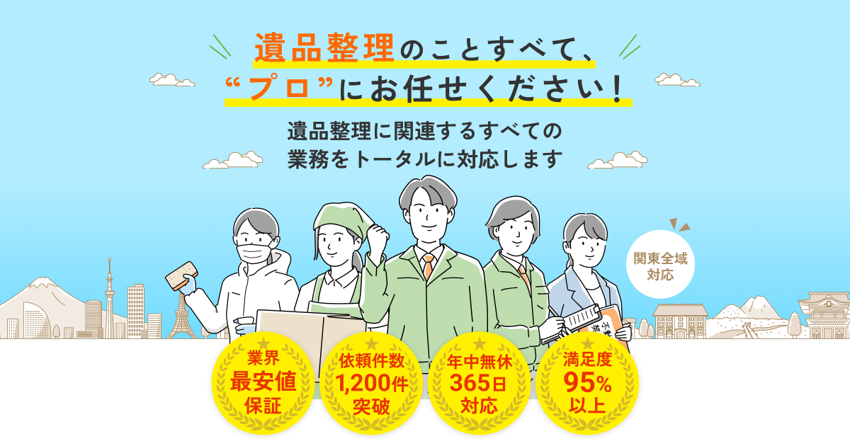 遺品整理のプロ 【遺品あんしん整理】