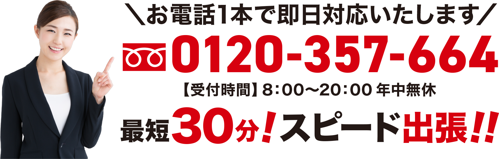 最速30分! スピード出張! お電話1本で即日対応致します