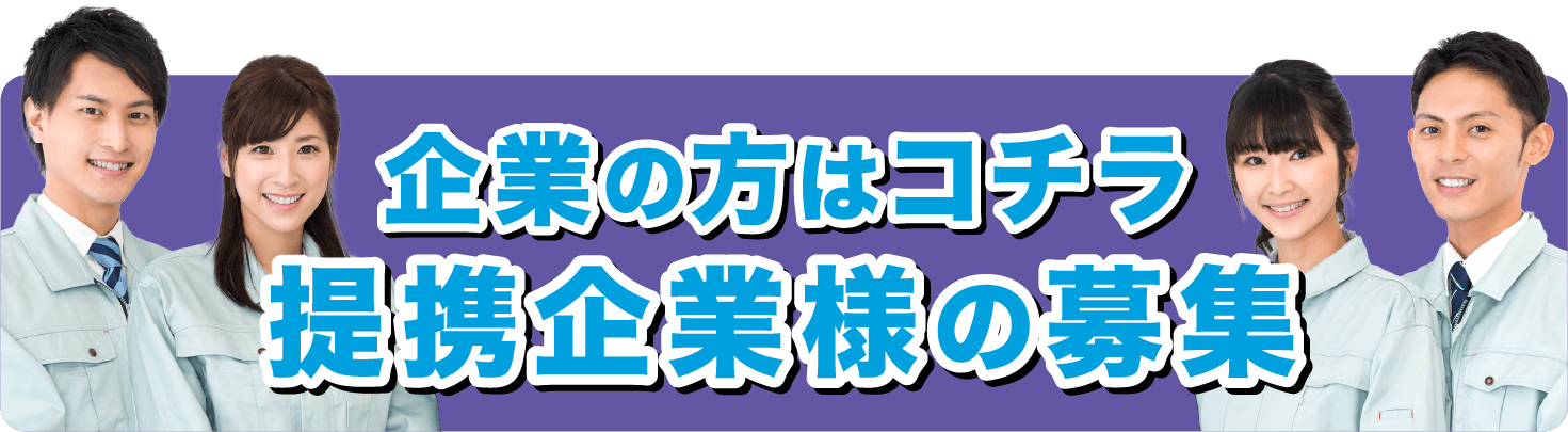 企業の方はコチラ提携企業の募集