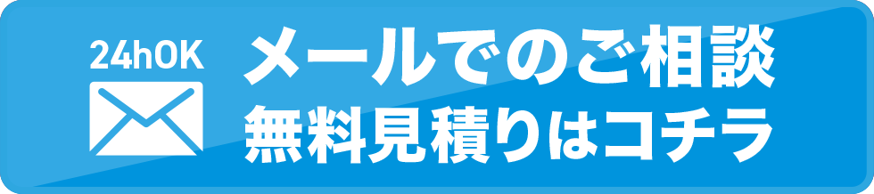 メールでのご相談はこちら 無料見積もりはこちら