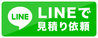 lineでお見積り