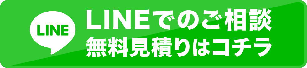 LINEでのご相談はこちら 無料見積もりはこちら