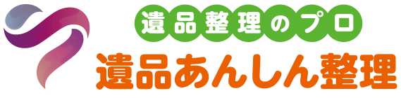 遺品整理のプロ 遺品あんしん整理