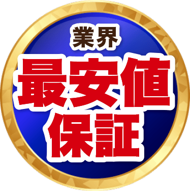 業界 最安値保証