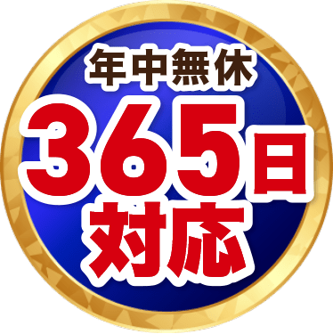 年中無休 365日対応