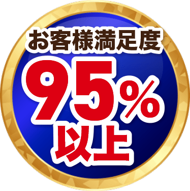 お客様満足度 95%以上