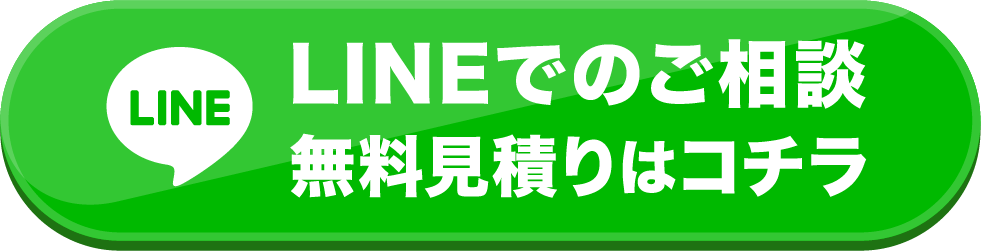 lineでお見積り