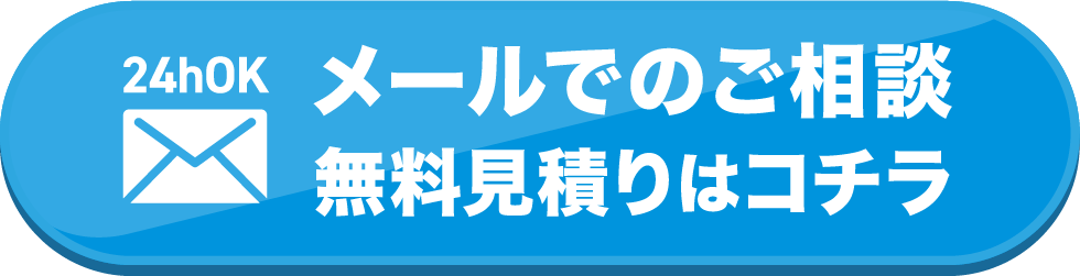 メールでお見積り