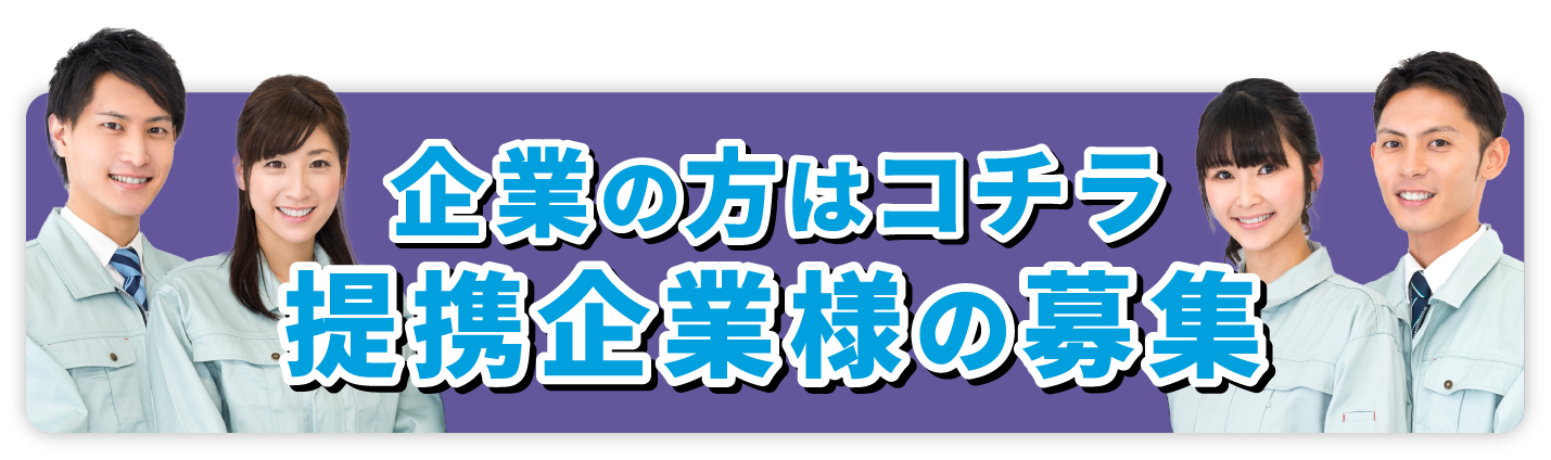 提携企業様の募集