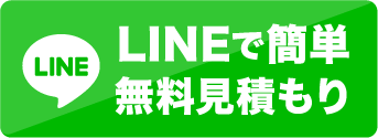 lineでお見積り