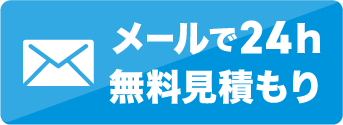 メールでお見積り