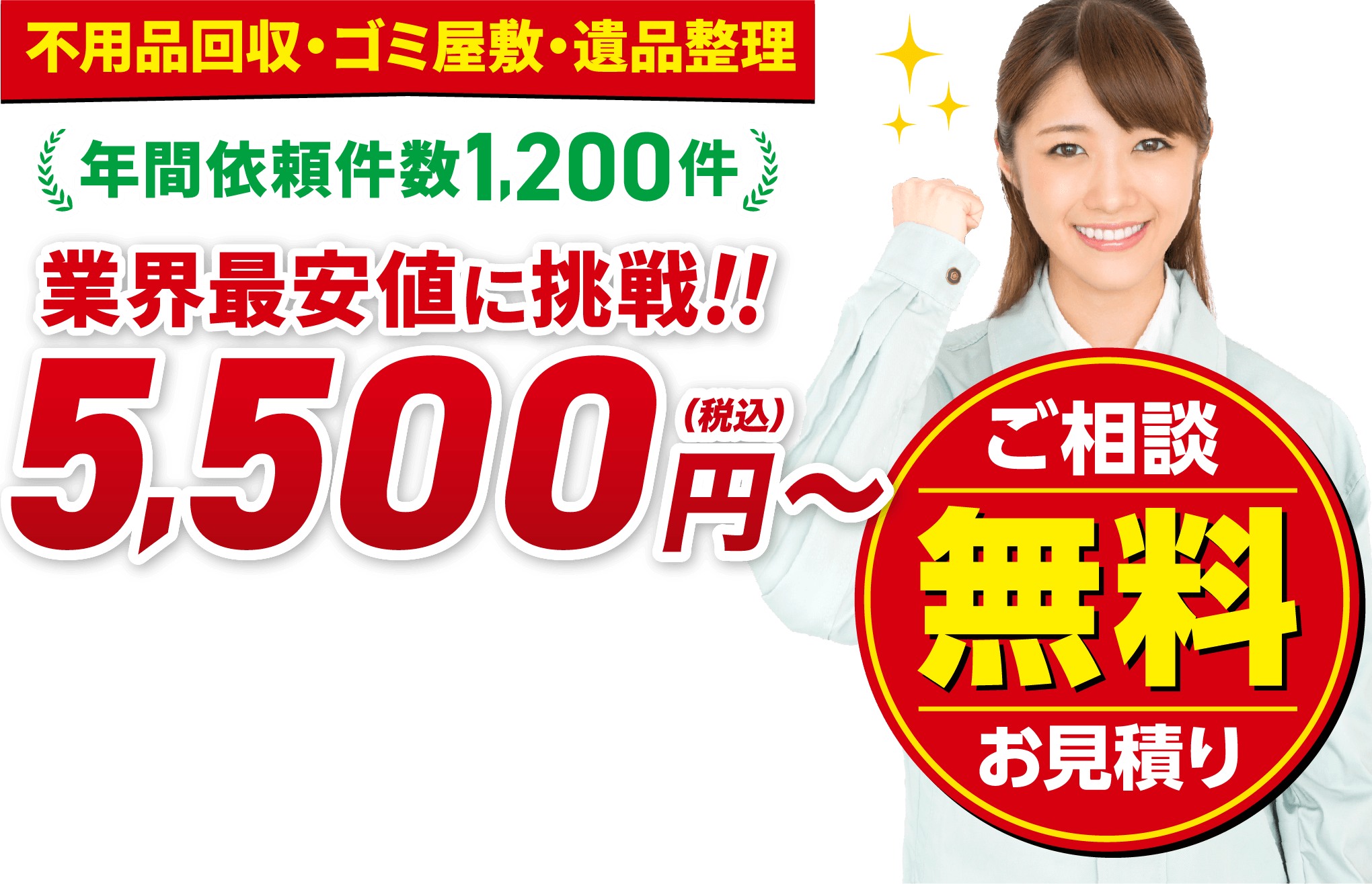 遺品あんしん整理に全てお任せください。お見積り・出張料・追加費用 0円