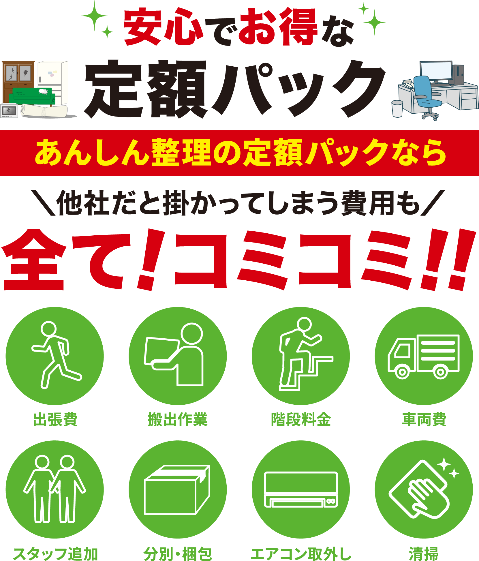 あんしんお得な定額パックで他社だと掛かってしまう費用も全て込み