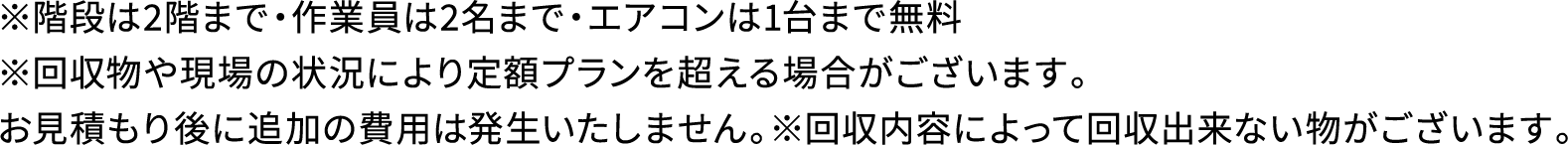 あんしんお得な定額パックの注意書き