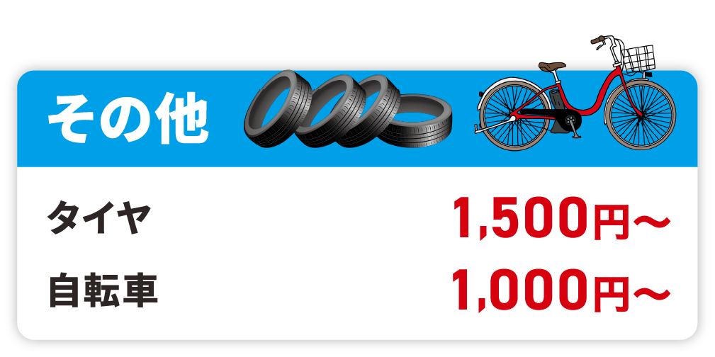 単品での回収も行なっております