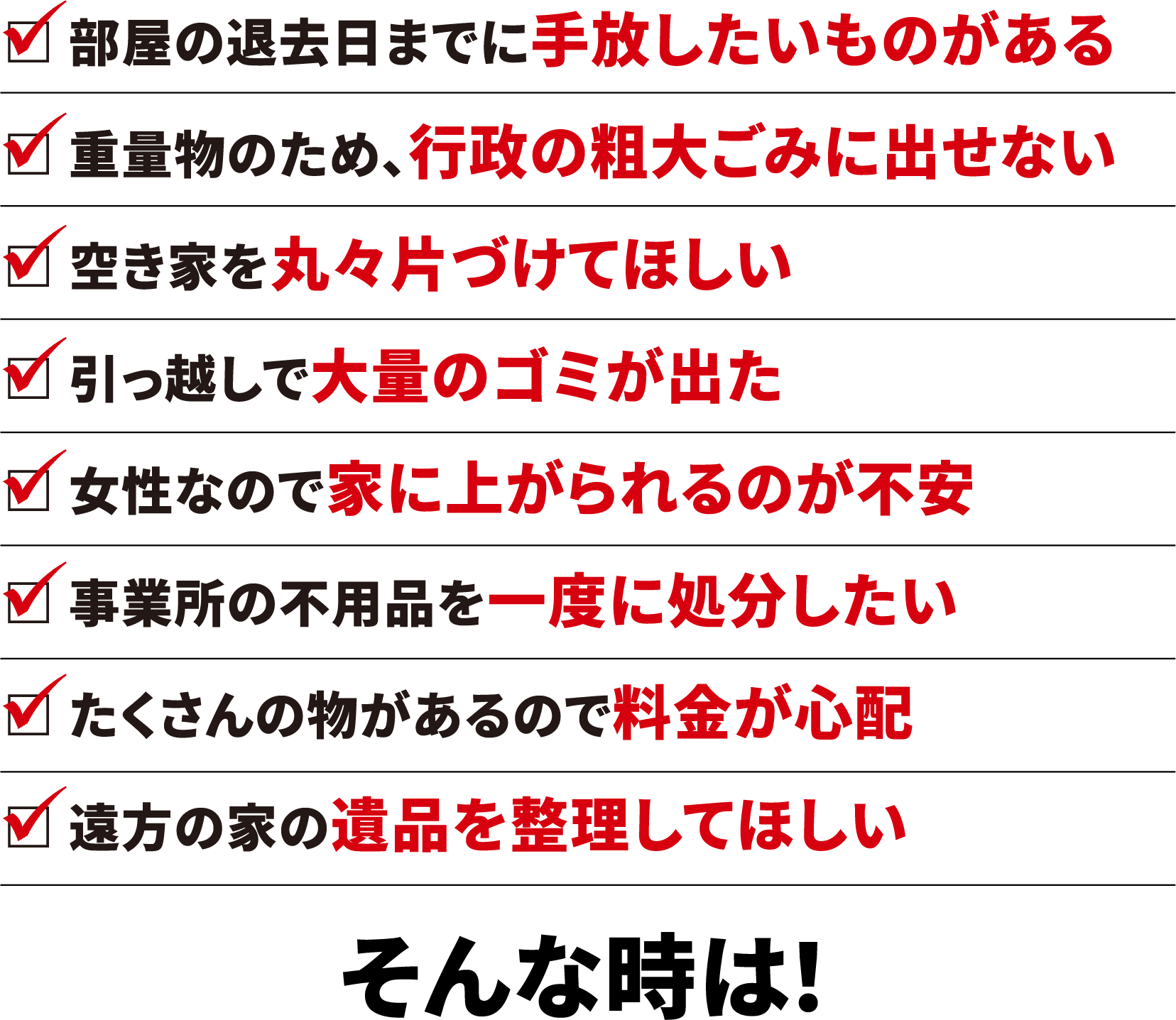 不用品改修・遺品整理のお悩みリスト
