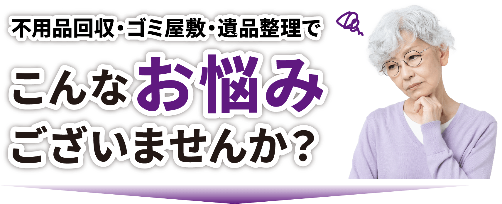 不用品改修・遺品整理でこんなお悩みございませんか