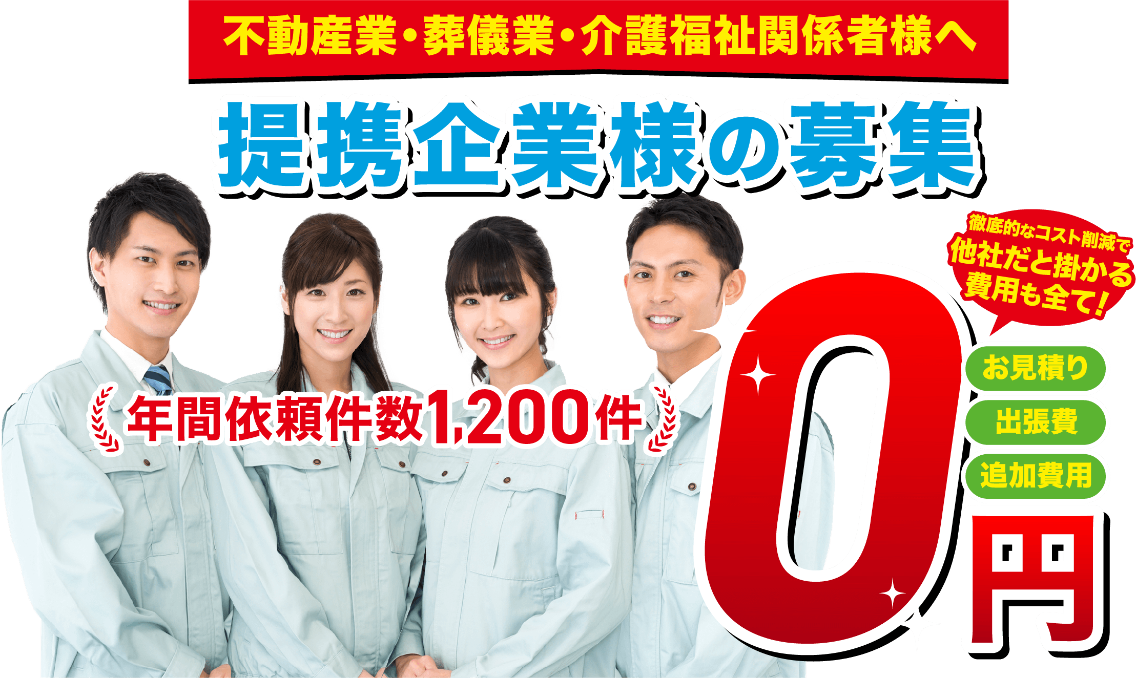 遺品あんしん整理に全てお任せください。お見積り・出張料・追加費用 0円