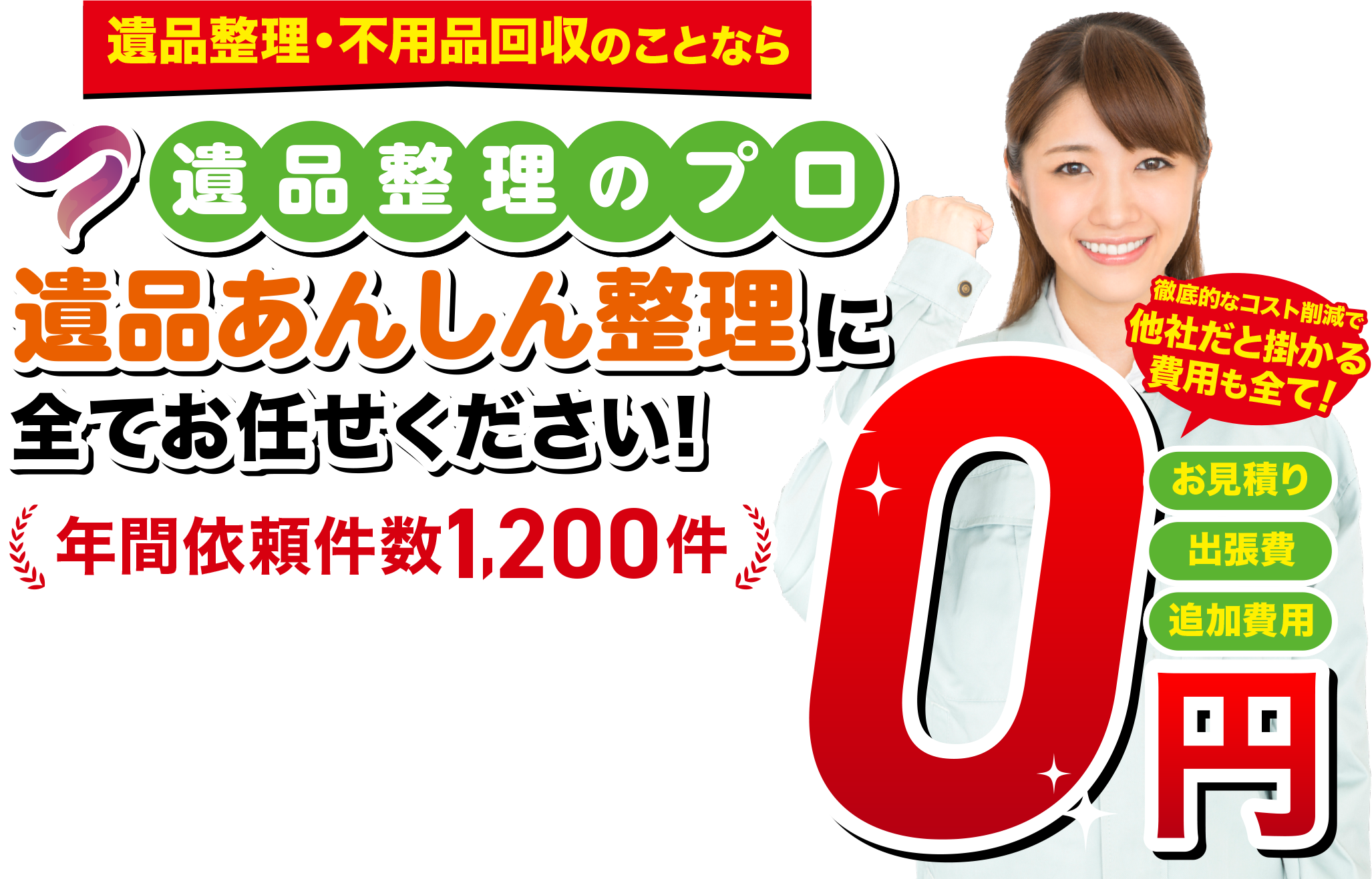 遺品あんしん整理に全てお任せください。お見積り・出張料・追加費用 0円