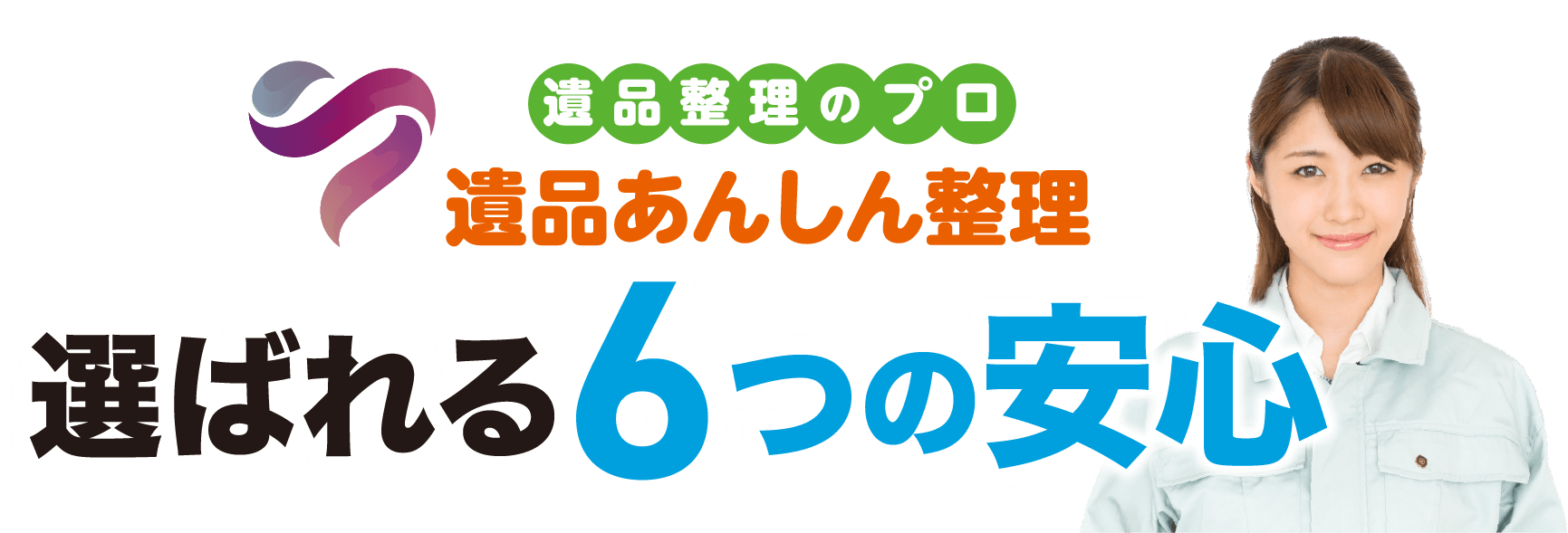 遺品整理のプロ 遺品あんしん整理 選ばれる6つの理由