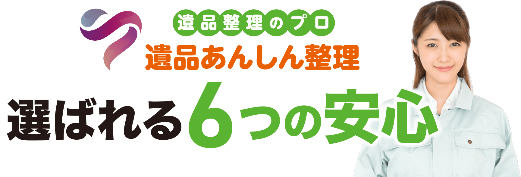 遺品整理のプロ 遺品あんしん整理 選ばれる6つの理由