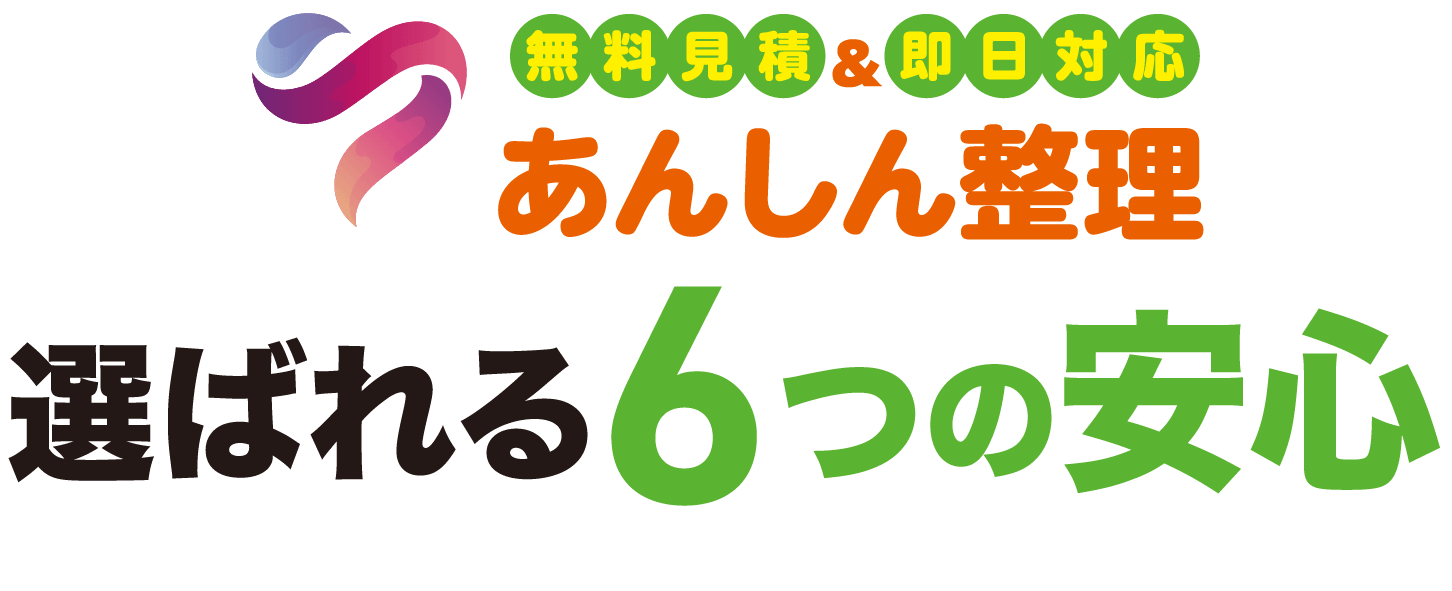 単品での回収も行なっております