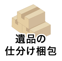 遺品の仕分け梱包