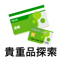 貴重品探索