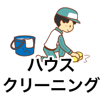 ハウスクリーニング
