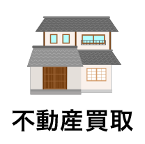 不動産買取