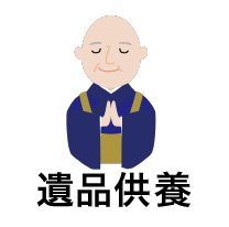 遺品供養