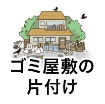 ゴミ屋敷の片づけ
