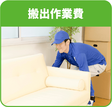 搬出作業費