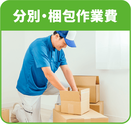 分別・梱包作業費