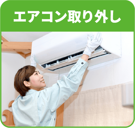 エアコン取り外し