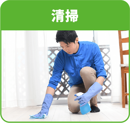 清掃
