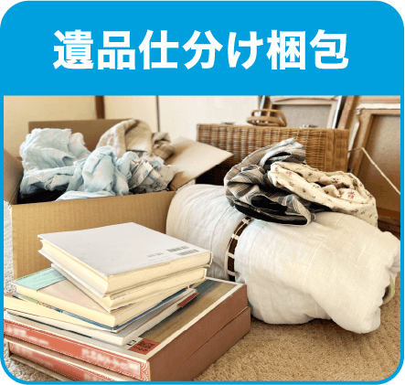 遺品の仕分け梱包