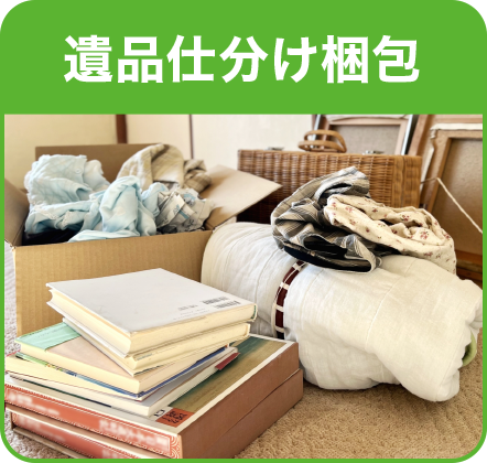 遺品の仕分け梱包