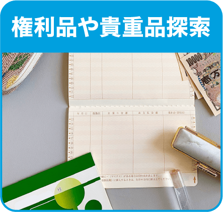 権利品や貴重品探索