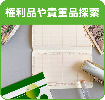 権利品や貴重品探索