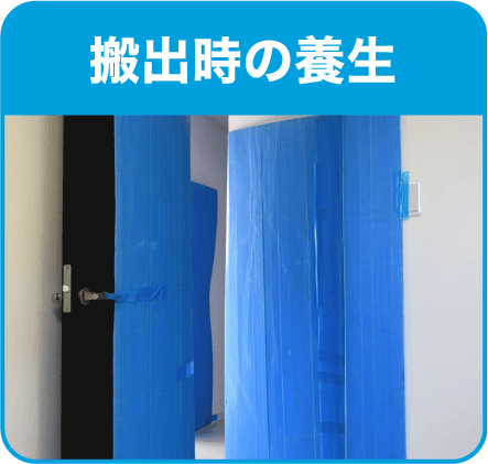 搬出時の養生