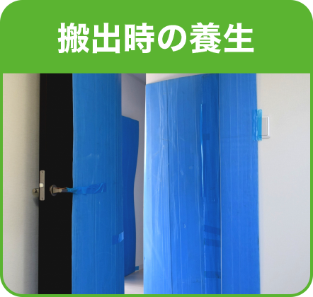 搬出時の養生