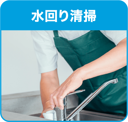 水回り清掃