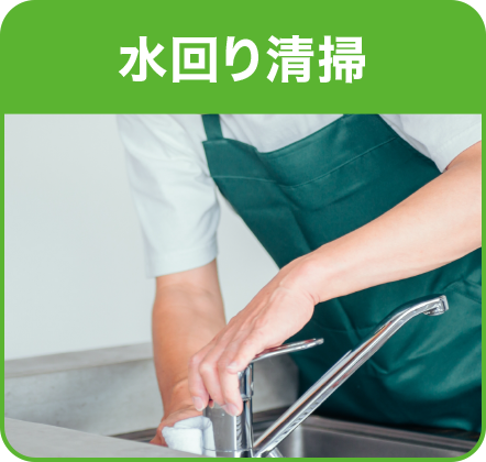 水回り清掃