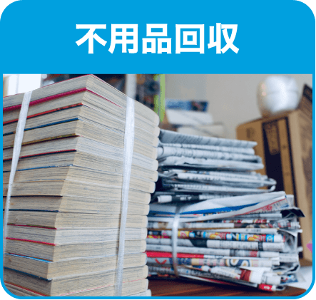 不用品回収
