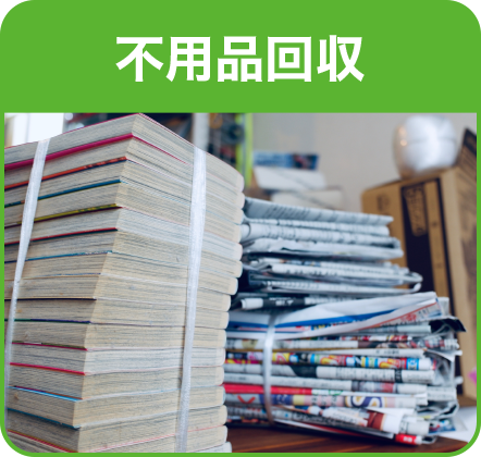 不用品回収