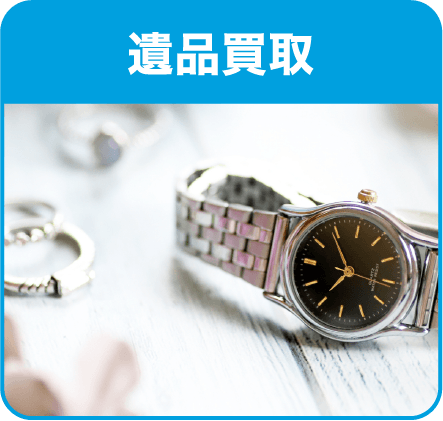 遺品買取
