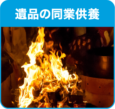 遺品の合同供養