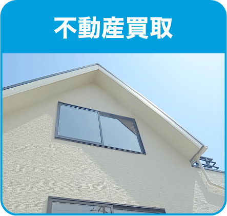 不動産買取